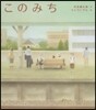このみち