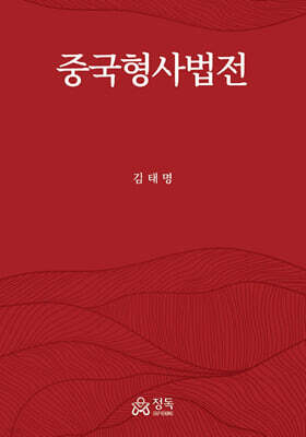 중국형사법전