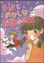 まほとおかしな魔法の呪文