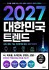 2027 대한민국 트렌드