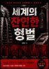 세계의 잔인한 형벌