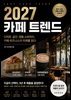 2027 카페 트렌드