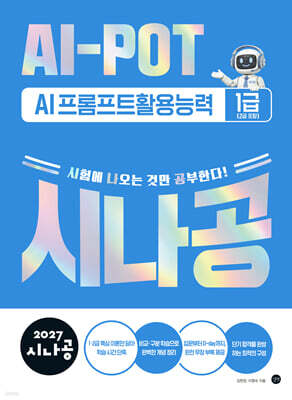 2027 시나공 AI-POT AI 프롬프트활용능력 1급(2급 포함)