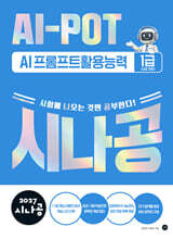 2027 시나공 AI-POT AI 프롬프트활용능력 1급(2급 포함)