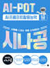 2027 시나공 AI-POT AI 프롬프트활용능력 1급(2급 포함)