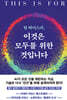 팀 버너스리, 이것은 모두를 위한 것입니다