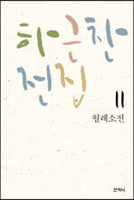 하근찬 전집 11 : 월례소전