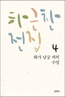 하근찬 전집 4 : 화가 남궁 씨의 수염