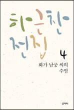 하근찬 전집 4 : 화가 남궁 씨의 수염