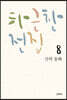 하근찬 전집 8 : 산의 동화
