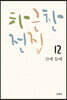 하근찬 전집 12 : 산에 들에