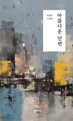 아름다운 단편