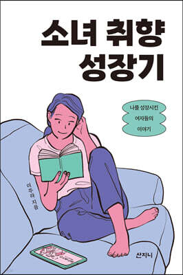 소녀 취향 성장기