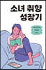 소녀 취향 성장기
