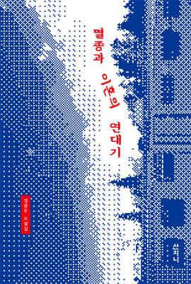 멸종과 이혼의 연대기