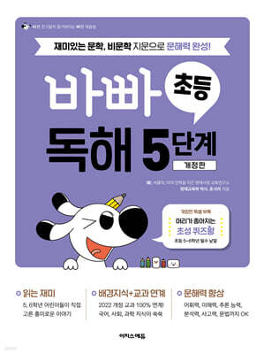 바빠 초등 독해 5단계