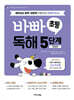 바빠 초등 독해 5단계