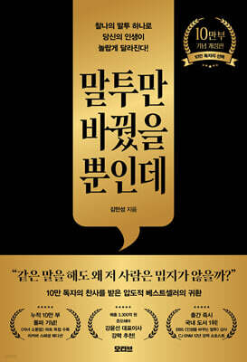 말투만 바꿨을 뿐인데(10만 부 기념 개정판)
