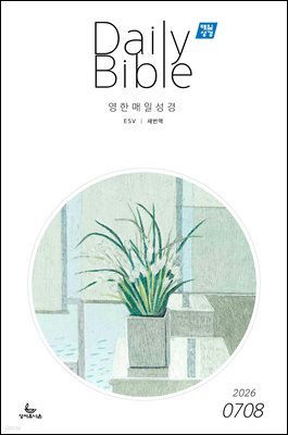 영한 매일성경(ESV/새번역) 2026년 7-8월호(시편 1-15편, 이사야 1-39장)