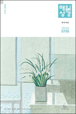 매일성경[개역개정] 2026년 7-8월호(시편 1-15편, 이사야 1-39장)