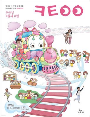 큐티아이 매일성경 2026년 7-8월호(시편 1-15편, 이사야 1-39장)
