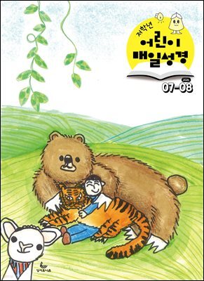 저학년 매일성경 2026년 7-8월호(시편 1-15편, 이사야 1-39장)