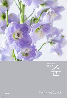 매일성경 순  2026년 7-8월호(시편 1-15편, 이사야 1-39장)