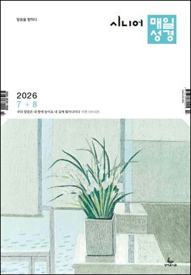 시니어 매일성경 2026년 7-8월호(시편 1-15편, 이사야 1-39장)