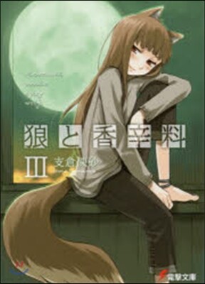 狼と香辛料   3