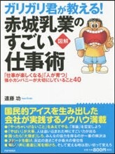 ガリガリ君が敎える!赤城乳業のすごい仕事術