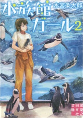 水族館ガ-ル   2
