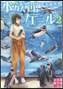 水族館ガ-ル   2