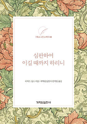 심판하여 이길 때까지 하리니
