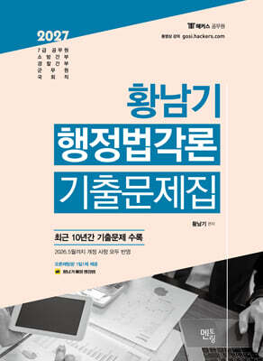 2027 황남기 행정법 각론 기출문제집