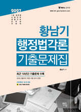 2027 황남기 행정법 각론 기출문제집