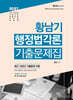 2027 황남기 행정법 각론 기출문제집