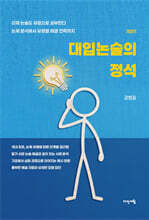 대입논술의 정석