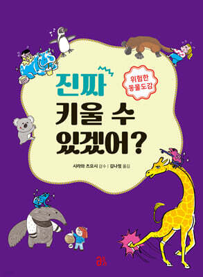 진짜 키울 수 있겠어? 위험한 동물도감