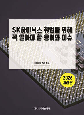 SK하이닉스 취업을 위해 꼭 알아야 할 용어와 이슈