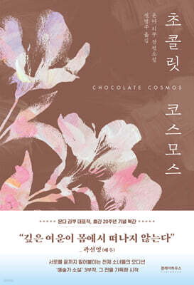 초콜릿 코스모스