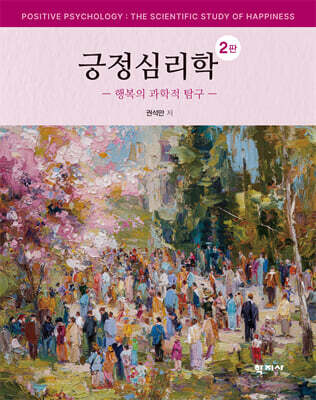 긍정심리학