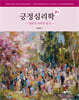 긍정심리학
