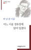 어느 시골 정류장에 앉아 있겠다