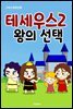 그리스로마신화 테세우스 2 왕의 선택