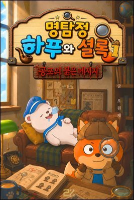 명탐정 하푸와 셜록 1 - 공포의 붉은 메시지