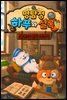 명탐정 하푸와 셜록 1 - 공포의 붉은 메시지