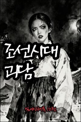 조선시대괴담 심야괴이록 12권
