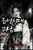 조선시대괴담 심야괴이록 12권