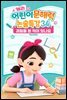 캐리의 어린이 문해력 논술특강 34：과일을 본 적이 있나요