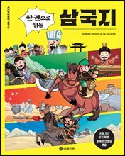 한 권으로 읽는 삼국지